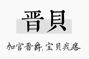 晋贝名字的寓意及含义