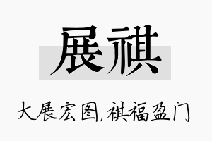 展祺名字的寓意及含义