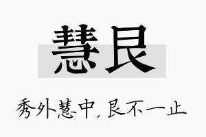 慧艮名字的寓意及含义