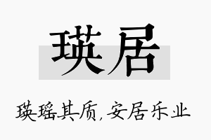 瑛居名字的寓意及含义