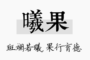 曦果名字的寓意及含义