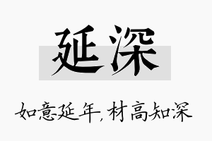 延深名字的寓意及含义