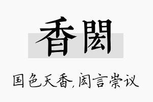 香闳名字的寓意及含义