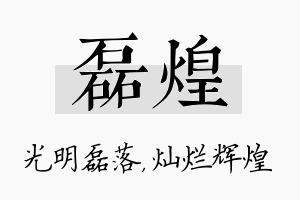 磊煌名字的寓意及含义