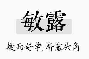 敏露名字的寓意及含义