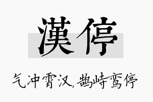 汉停名字的寓意及含义