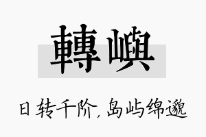 转屿名字的寓意及含义