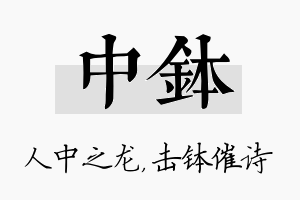 中钵名字的寓意及含义