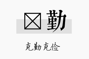 燏勤名字的寓意及含义