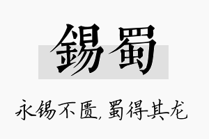 锡蜀名字的寓意及含义