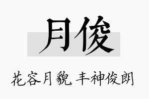 月俊名字的寓意及含义