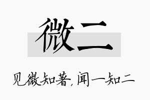 微二名字的寓意及含义