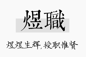 煜职名字的寓意及含义