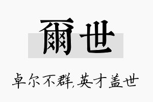 尔世名字的寓意及含义