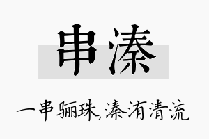 串溱名字的寓意及含义