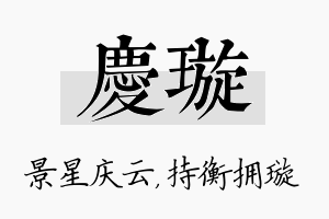 庆璇名字的寓意及含义