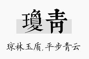 琼青名字的寓意及含义