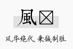 风铖名字的寓意及含义