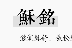 稣銘名字的寓意及含义