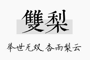 双梨名字的寓意及含义