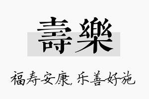 寿乐名字的寓意及含义