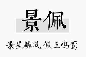 景佩名字的寓意及含义