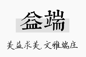 益端名字的寓意及含义