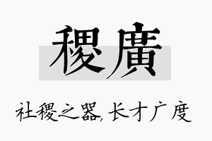 稷广名字的寓意及含义