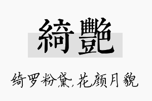 绮艳名字的寓意及含义