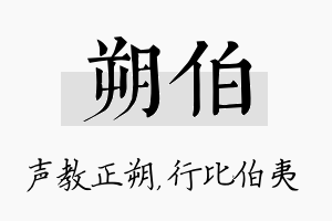 朔伯名字的寓意及含义