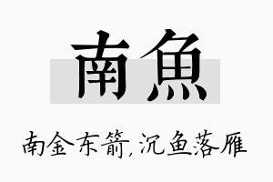 南鱼名字的寓意及含义