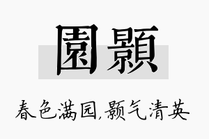 园颢名字的寓意及含义