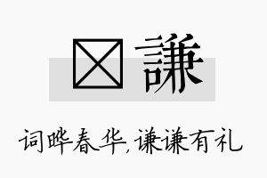 晔谦名字的寓意及含义