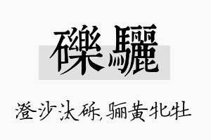 砾骊名字的寓意及含义