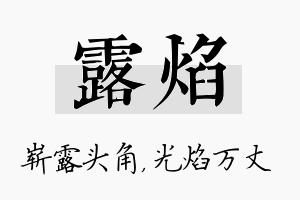 露焰名字的寓意及含义