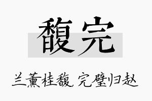 馥完名字的寓意及含义