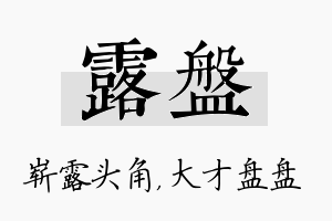 露盘名字的寓意及含义