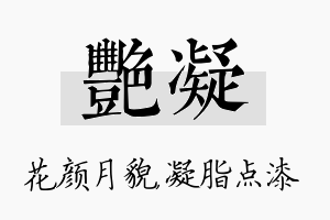 艳凝名字的寓意及含义