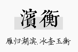 滨衡名字的寓意及含义