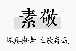 素敬名字的寓意及含义