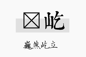 洸屹名字的寓意及含义