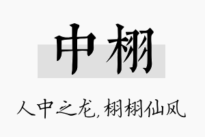 中栩名字的寓意及含义