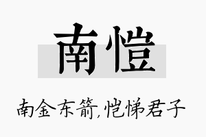 南恺名字的寓意及含义