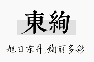 东绚名字的寓意及含义