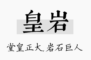 皇岩名字的寓意及含义