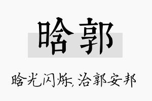 晗郭名字的寓意及含义