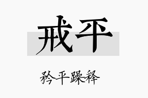 戒平名字的寓意及含义