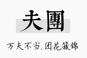 夫团名字的寓意及含义