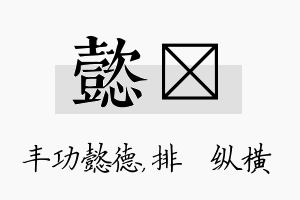 懿奡名字的寓意及含义