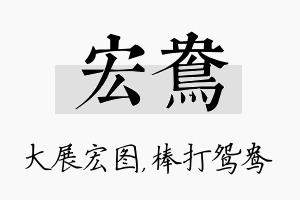 宏鸯名字的寓意及含义